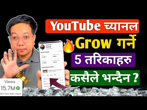 How to grow youtube channel in nepal l 🔥youtube channel kasari grow garne l Grow YouTube channel