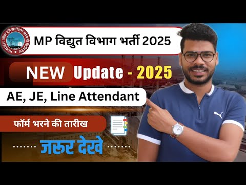 MP विद्युत विभाग भर्ती 2025 | MPPTCL में AE, JE, Line Attendant सहित 663 पदों पर वैकेंसी