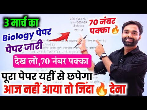 बोर्ड ने जीव विज्ञान का पेपर किया जारी 2025 | Class 12 Biology Model Paper 2025 up board