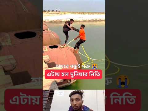 হায়রে বন্ধুই শত্রু। #trending #funny #comedy #short #vairalvideo #explore# latest #New #viral #music