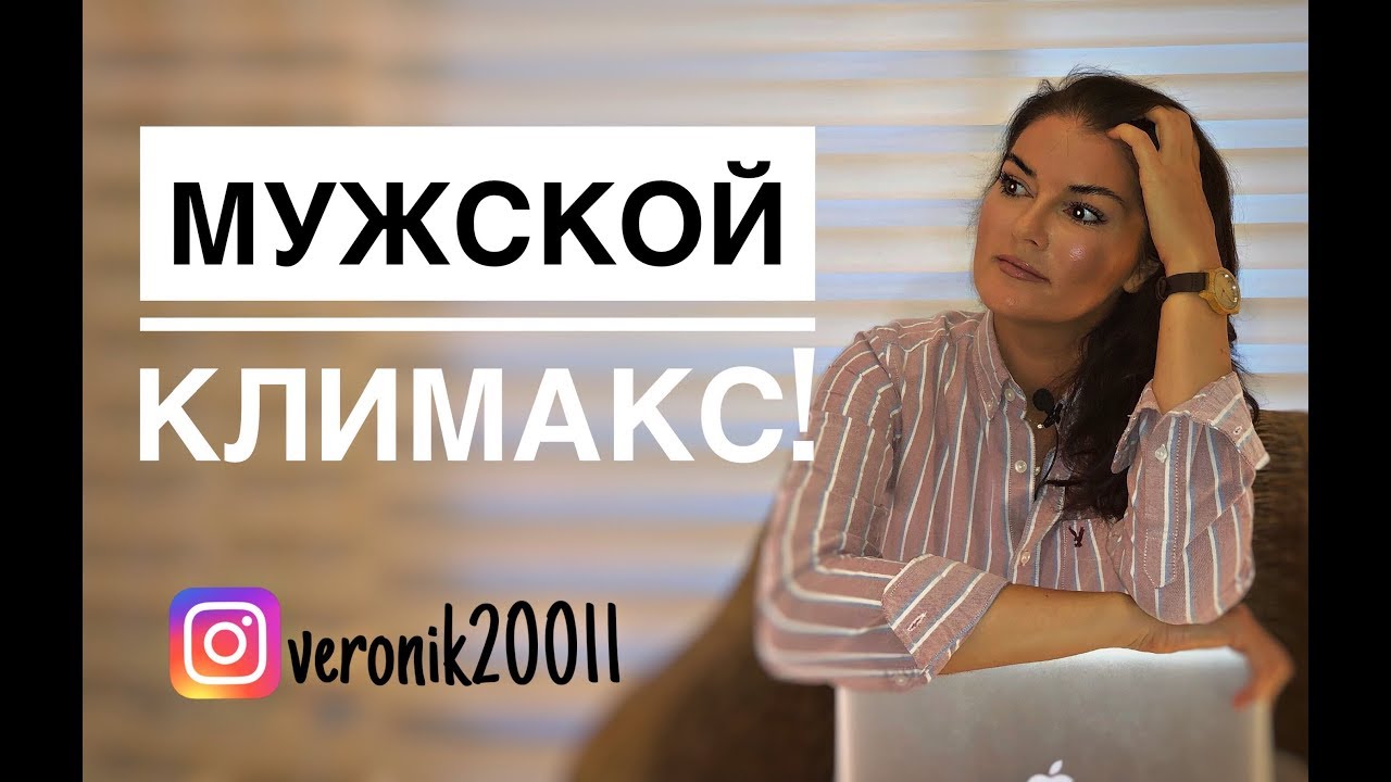 Мужской климакс. Что делать!