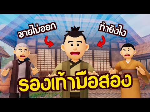 รองเท้ามือสอง | ปัญญายุทธ์