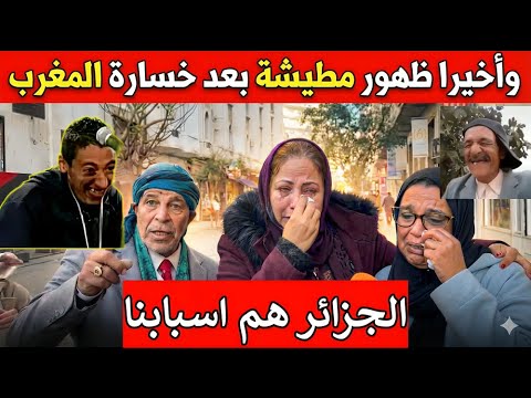 وأخيرا ظهور مطيشة بعد خسارة المغرب أمام السنغال(الزازائر هم سبابنا ميمز عالمي