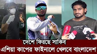 এশিয়া কাপের ফাইনালে খেলতে দেশে ফিরছে সাকিব। দলে ফিরছে পেসার খালেদ। asia cup 2025
