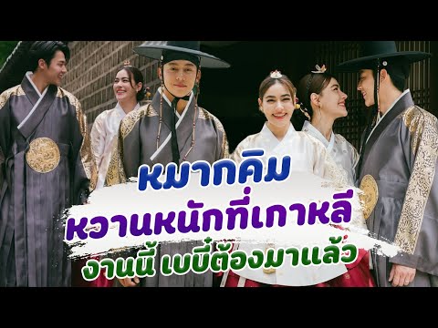 #ดารา #บันเทิง #หมากคิม #หมากปริญ #คิมเบอร์ลี #siamnews #สยามนิวส์