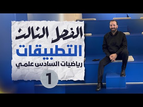 الفصل الثالث - المحاضرة ٤٠-التطبيقات على النهايات العظمى او الصغرى المحلية