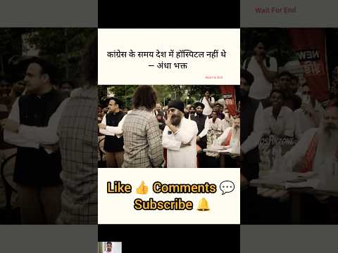 कांग्रेस के समय देश में हॉस्पिटल नहीं थे - अंधा भक्त 🤣। #godimedia #andhabhaktcomedy #shorts