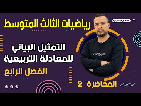 الثالث متوسط / الفصل الرابع/ التمثيل البياني للمعادلة التربيعية / محاضرة 2