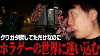 奇跡が起きた！クワガタ探しでホラゲーの世界に迷い込み 絶叫するマスオ【マスオ/外配信】