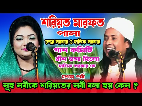 শরিয়ত মারফত পালা | চন্দ্রা সরকার বনাম হানিফ সরকার | Shoriyot Marfot Pala | পালা কাকে বলে দেখুন