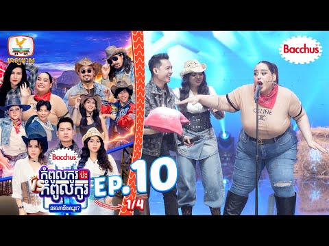 ភ្នែកធ្លាក់មកកញ្ជឹងកហើយ | Bacchus កំពូលកូរប៉ះកំពូលកូរ រដូវកាលទី2 សប្តាហ៍ទី10