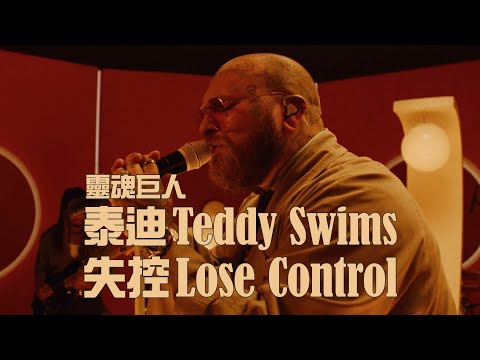 靈魂巨人泰迪 Teddy Swims - Lose Control 失控 (華納官方 Live 中字版)