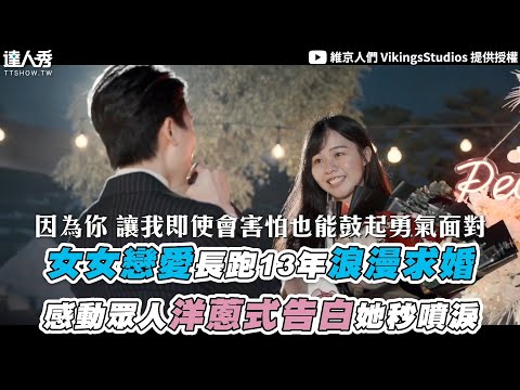 【女女戀愛長跑13年浪漫求婚 感動眾人洋蔥式告白她秒噴淚】｜@vkwed