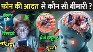 ज्यादा मोबाइल चलाने से कौन सी बीमारी होती है | Mobile Se Hone Wali Bimari