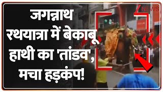 Ahmadabad Rathyatra News: जगन्नाथ रथयात्रा में बेकाबू हाथी का 'तांडव', मचा हड़कंप! | Breaking |