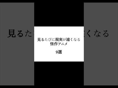 難解だからこそ人を惹きつける、抜群の雰囲気を持つ作品をご紹介！　みんなのオススメも教えてね　#アニメ  #ランキング  #紹介  #おすすめ  #amv  #mad #アジカン　#鬱　#邦ロック