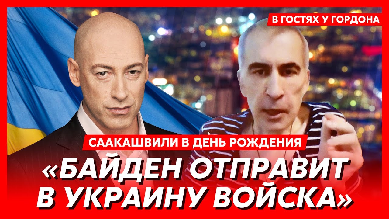 Саакашвили: Какая судьба ждет Путина? Если не убьют свои, то он закончит в  Гааге