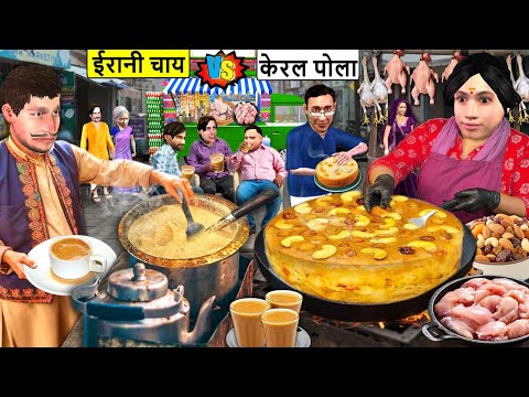 Iran Pati Vs Kerala Patni Iran Tea Kerala Irani Pola Food Truck Hindi Kahaniya Hindi Moral Stories