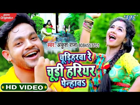 #VIDEO | #Ankush Raja का सुपरहिट सावन कजरी गीत 2025 | चुड़िहरवा रे चूड़ी हरियर पेन्हावs | Hit Song