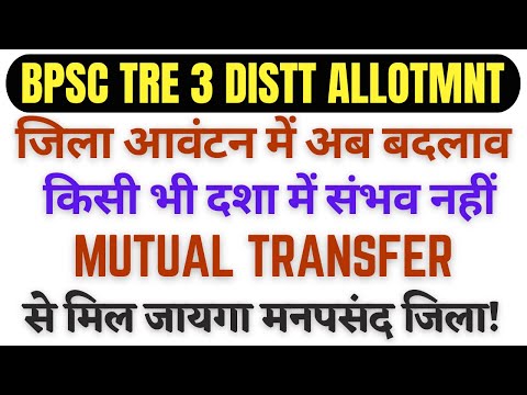 BPSC TRE 3 वालों का हो जायेगा mutual transfer! जिला आवंटन में हो सकता है बदलाव!