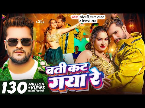 #Video - बती कट गया रे | #Khesari Lal Yadav & #Shilpi Raj | Batti Kat Gaya Re | Latest Bhojpuri Song