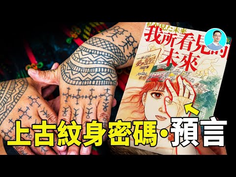 【只講你沒聽過的】紋身末日密碼，他們早已破解龍樹諒的預言！7月5日日本沉沒｜尼可拉斯楊