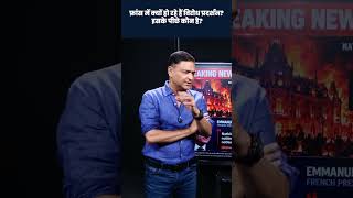Why Are People Protesting in France? Who Is Behind It? | Major Gaurav Arya #Shorts #ViralShortsVideo