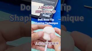 How to Shape a Perfect Doll Nose | 人形の鼻先テクニック