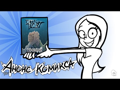 Metal Family "Прощай" Комикс в продаже