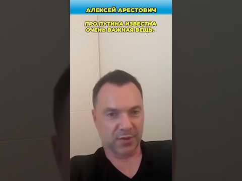 Путин всегда держит слово, а мы кидаем | Арестович