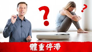 減肥停滯不降9原因, 腹脹,碳水,睡眠,B1,D3,電解質等生酮斷食調整, 柏格醫生dr berg