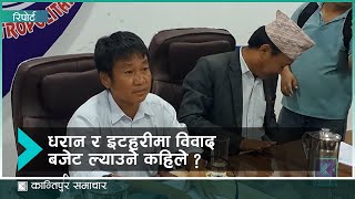 धरान र इटहरीमा बजेट आउने अझै छैन सुरसार, विवाद समाधान गरी बजेट ल्याउन नेतृत्वले देखाएन अग्रसरता