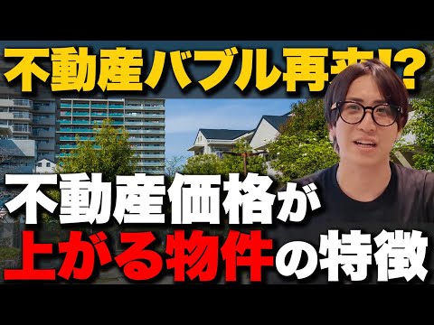 【不動産バブル】今後も上がる物件の特徴について徹底解説します。