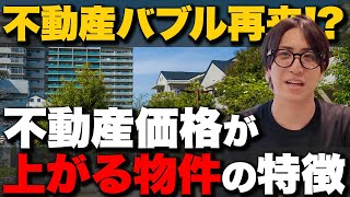 【不動産バブル】今後も上がる物件の特徴について徹底解説します。