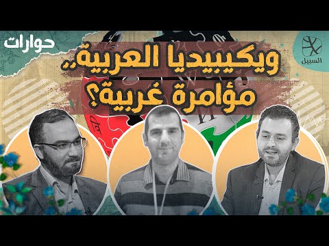 حوارات السبيل | موسوعة ويكيبيديا..هل هي مؤامرة ضدنا وما مصداقيتها؟