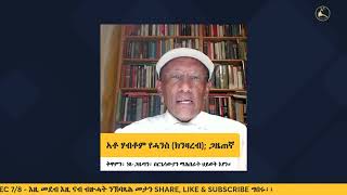 ትንተና ቃለ መሕትት ውልቀ መላኺ ኢሳያስ ኣፈወርቂ