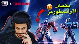تفتيح بكجات الترانسفورمز 🔥 | ببجي موبايل
