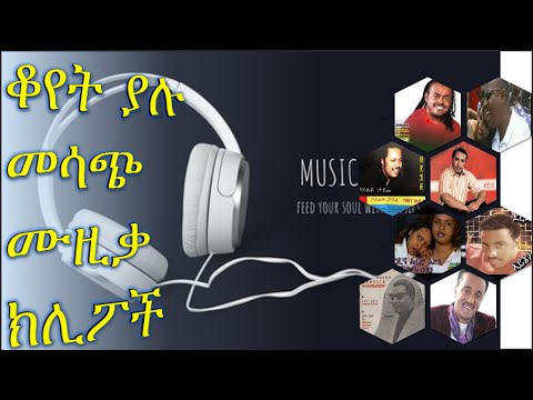 🎬Best old Ethiopian music collections | Ethiopian 90's music videos | ቆየት ያሉ የ90ዎቹ ሙዚቃ ክሊፕ ስብስቦች