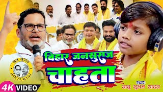 बिहार जनसुराज चाहता - Babu Shubham Yadav - Bihar Jansuraj Chahta - #jansuraj | #pk #prashantkishor