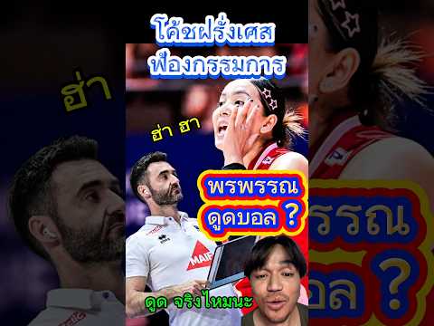 โค้ชฝรั่งเศส ฟ้องกรรมการ พรพรรณ ดูดบอล มันฟาวล์นะ จริงหรือไม่ #vnl2025 #พรพรรณเกิดปราชญ์