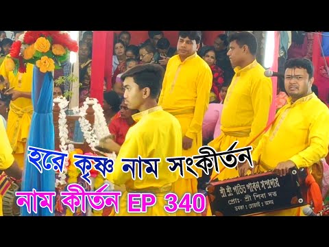 নাম কীর্তন Ep 340 // Hare Krishna  // পতিত পাবন সম্প্রদায় // Naam kirtan gaan Bangla