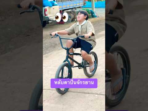 #bike ปั่นจักรยานหลับตา👀 #funny #ปั่นจักรยาน #bmx