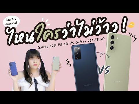 StepVS | รีวิว Samsung S21 FE vs S20 FE ดีกว่าเดิมแค่ไหน ?