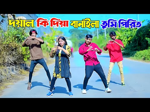 Doyal Ki Diya Banayla Tumi Piriti | DHP Habib New Dance | দয়াল কি দিয়া বানাইলা | Tiktok Viral Song