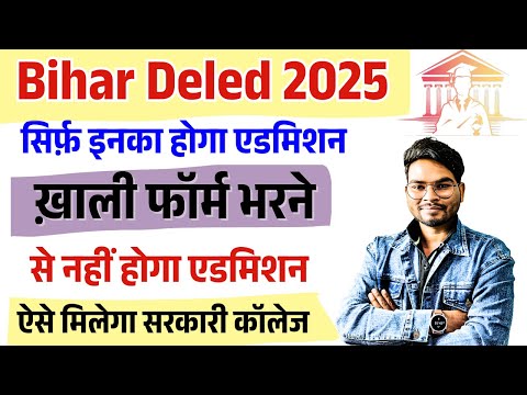 Bihar Deled Admission Process 2025 | सिर्फ़ इनका होगा deled एडमिशन सरकारी प्राइवेट कॉलेज ऐसे मिलेगा