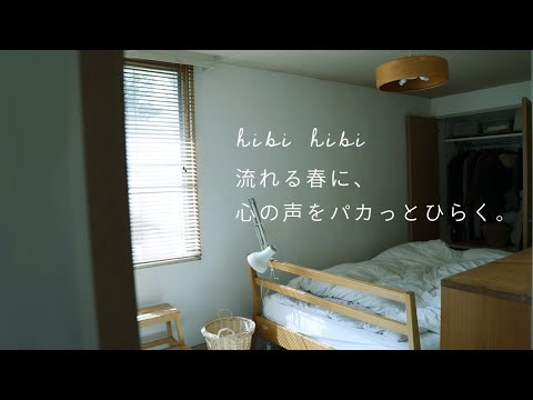 流れる春に、心の声をパカっとひらく / クローゼットのリセット / 山菜グラタン