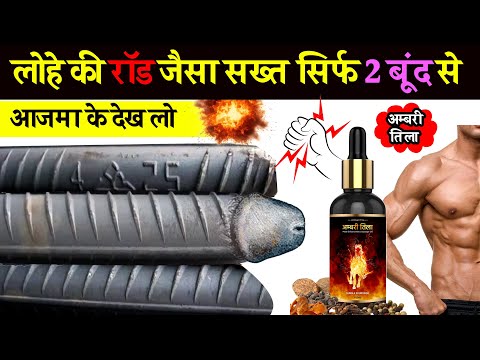 लौहे जैसा ताकतवर 💪SOLID 🪨 || Ambari Tila oil ke fayde