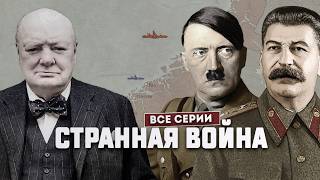 Странная война. Как союзники бросили Польшу