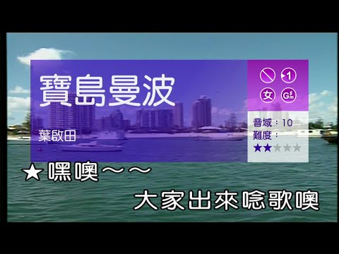 寶島曼波-女調-伴唱