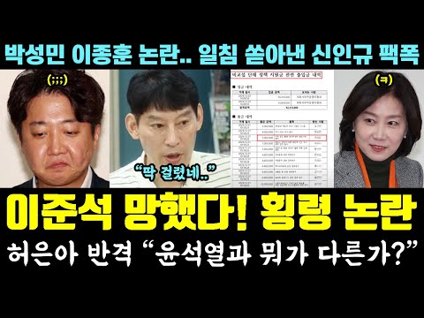 이준석 결국 망했다ㅋㅋㅋ 개혁신당 '1.5억 횡령' 논란! 허은아 반격 "윤석열과 뭐가 다른가?" (박성민 이종훈 논란.. 신인규 일침)